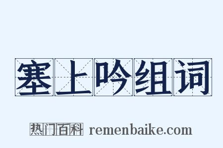 塞上吟组词是什么意思的图片